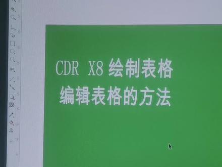 CDR X8表格的绘制以及编辑操作方法,学会的朋友可以点个爱心吗?关注我学习不迷路!