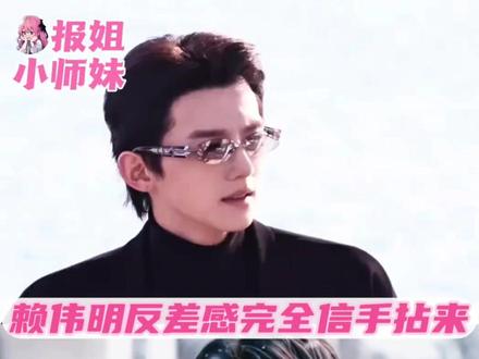 论赖伟明的反差感#赖伟明 #骄阳似我 #天才女友 #路透 #颜值