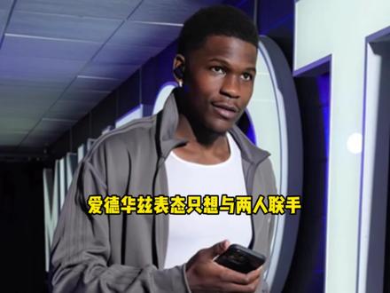 要走了?爱德华兹正式表态只想与两位超级巨星联手 #爱德华兹 #森林狼 #文班亚马 #杜兰特