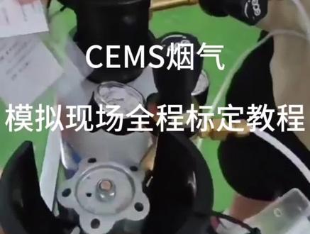 干货#全流程标定#CEMS
