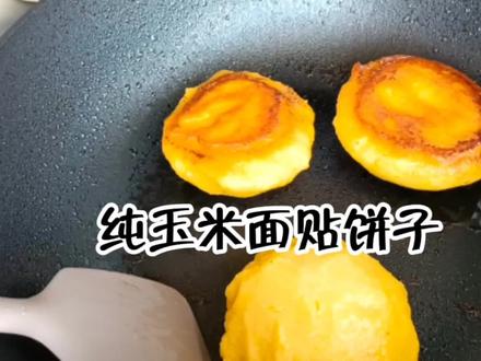 东北玉米面贴饼子做法来啦,不加面粉不加鸡蛋,营养健康又好吃 #健康美食自己做