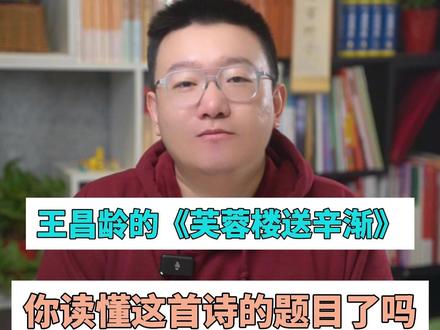 王昌龄的《芙蓉楼送辛渐》,你读懂这首诗的题目了吗 #古诗词 #诗词解析 #家长必读