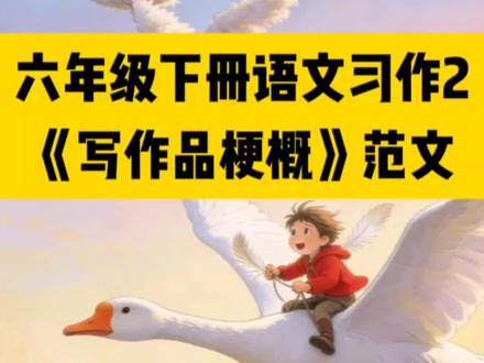 六年级下册语文习作2《写作品梗概》范文,要保留关键情节~#小学语文 #作文素材 #作文范文 #写作品梗概 #写作品梗概骑鹅旅行记