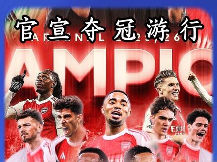 英超庆典已就位!阿森纳官宣5月31日夺冠游行! #阿森纳 #英超
