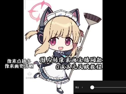 我作品的像素画是怎么制作的,手把手教你 #我的世界 #蔚蓝档案 #像素画教程