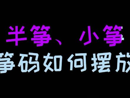 应大家要求,继续讲解半筝、小筝筝码的摆放位置!一起来学习吧!#古筝教学 #筝码摆放 #古筝