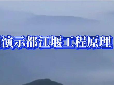 #都江堰,最通俗易懂的动画演示都江堰工程原理。@抖音小助手