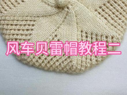 风车贝雷帽教程二#教程 #学会快去试试吧🔥