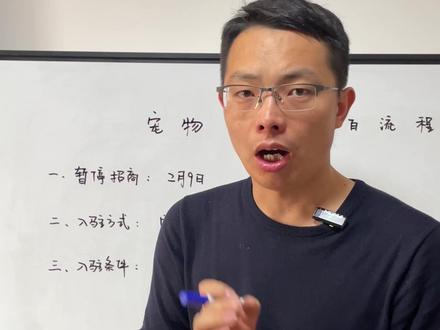 宠物猫狗报白的流程 2026年抖音还能直播卖宠物猫狗吗?宠物类目抖音入驻截止时间是什么时候?2月9日后宠物类目还能入驻抖音吗?抖音活体宠物入驻方式是什么?宠物类目报白的核心作用是什么?入驻抖音宠物类目需哪种营业执照?营业执照需包含哪些经营范围?入驻是否必须提供动物防疫合格证?入驻抖音宠物类目需报备直播号吗?运输合作证明是入驻必备材料吗?2026年抖音宠物类目入驻费用多少?#活体宠物 #活体宠物类目 #活体宠物直播 #活体猫咪 #活体狗狗