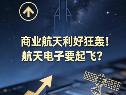 商业航天利好狂轰!航天电子要起飞?#航天电子 #商业航天 #财经股票 #股票分析 #股票交易