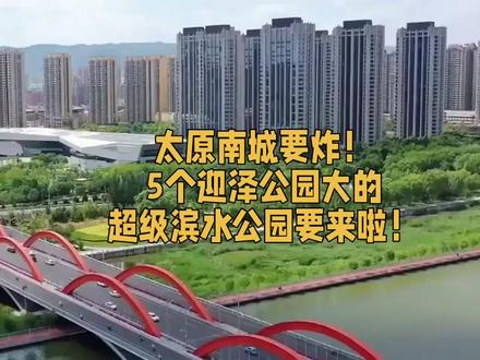 太原南城要炸!5个迎泽公园大的超级滨水公园要来啦!#太原 #山西 #迎泽公园 #潇河产业园区 #潇河公园
