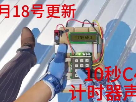 10月18号更新,C4的10秒倒计时新声音。
#cs2 #csgo #游戏