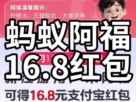 蚂蚁阿福16.8红包仅限两天#我在抖音聊科技