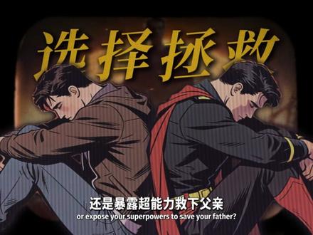 钢铁之躯最大槽点 为什么超人不救爹? #电影#影视解说#抖音精选#电影解说#DC