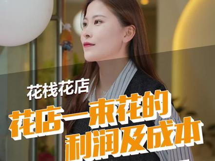 这花178元贵吗?一束花的利润及成本#花店创业 #花店经营 #花店加盟 #花店老板娘