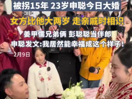 “梅姨案”被拐男孩申聪今日大婚,女方比他大两岁,走亲戚时相识
