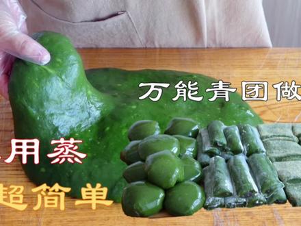 只要你学会这个万能大青团,就能解锁各种艾草小吃,不用蒸超简单#抖音春光正当时 #春日美食大赏