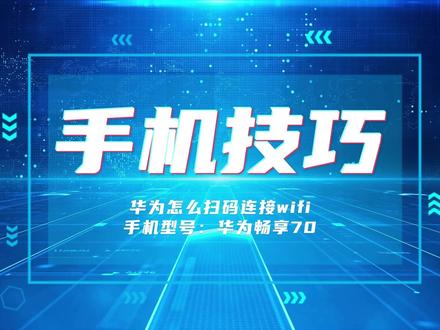 手机技巧:华为怎么扫码连接wifi 华为扫码连接wifi的方法:
1、进入到设置界面,点击“WLAN”
2、进入到WLAN界面,点击已连接的WLAN
3、进入到弹出窗口界面,使用另一部华为手机扫描二维码进行连接网络#华为手机