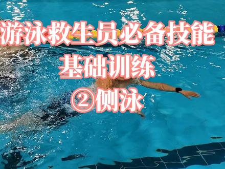 游泳救生员必备技能基础训练——②侧泳#游泳救生员必备技能