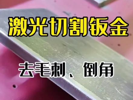 激光切割钣金去毛刺倒角#激光切割 #砂带机#钣金机#去毛刺倒角机#钣金件去毛刺