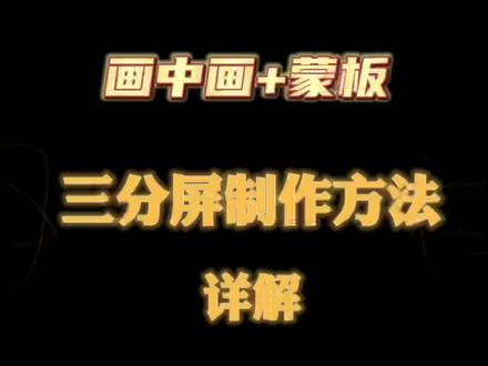 教你用画中画加蒙版制作三分屏。三种方法学一种就够了。#教程 #剪映教学 #画中画 #蒙板 #三分屏