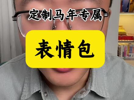 30秒学会制作个人专属马年表情包#自媒体新人 #勇闯自媒体 #马年表情包 #真实生活分享官 #自媒体变现