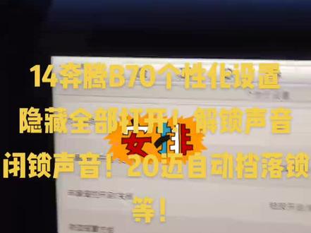 14奔腾B70个性化设置
隐藏全部打开!解锁声音
闭锁声音!20迈自动挡落锁等!