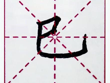巳字旁---你会写硬笔楷书吗?带你了解硬笔楷书偏旁部首的奥秘 写好字有方法,给零基础的你讲解硬笔楷书入门之偏旁部首。#硬笔书法#因为热爱所以坚持#每天学习一点点#零基础学书法#偏旁部首