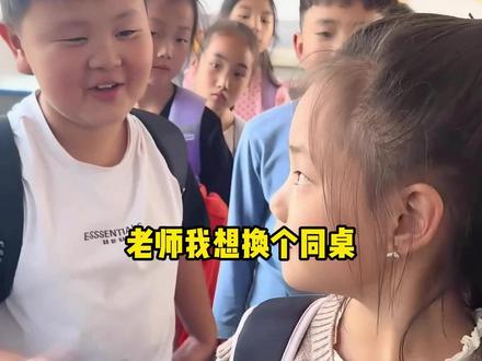 #春不晚 #姑娘一句春不晚 老师,我想换个同桌!
现同桌顿时慌了!