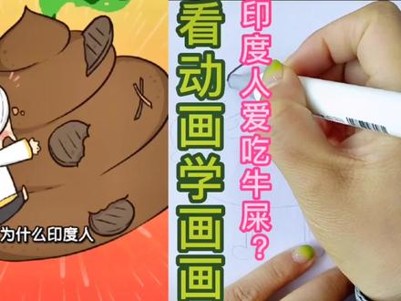 印度人为啥爱吃牛粪?我也不知道~#创作灵感#看动画学画画 #涨知识 #育儿 #儿童简笔画