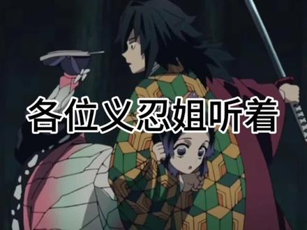 #义忍cp #义炭cp #锖义cp 义忍姐给我听着