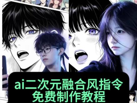 哇噻,ai二次元融合风指令免费制作教程来了 真的超美超帅~ai二次元融合风指令 ai二次元融合风男生口令 #打破次元壁的感觉很哇塞 ai二次元漫画特效AI二次元融合风壁纸 ai合成动漫人物双人照教程 ai二次元融合风特效 #剪映 #剪映图片设计 #ai二次元融合风#AI二次元融合风