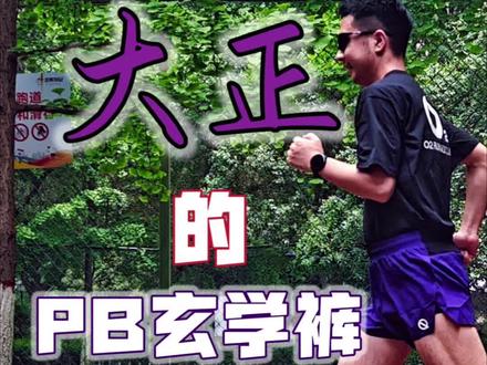 大正的PB玄学裤体验 已经有两场马拉松没有PB
必须借助一下大正的玄学
买了这条轻功三分竞速短裤
不穿不知道 果然穿它PB是有道理的
轻 无感 跑起速度来完全感觉不到短裤的存在
下一场马拉松就可以作为PB的秘密武器啦!
#轻功体育#大正同款三分裤#跑步短裤#凌波微步三分短裤 #马拉松短裤