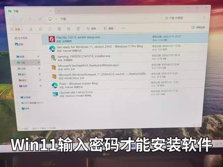 电脑输密码才能装软件!Win11这个新功能你需要吗? (Win11 25H2、管理员保护功能开启方法)【更新解读 94期】
⏩ IT豪哥教你学电脑!2025的25H2测试版,以及24H2最新版。可以尝试开启新功能:管理员保护,大大提升系统安全性。Win11 25H2 版本目前已包括一系列新功能,例如新的Recall体验、点击执行Click to Do、设置优化、新布局的开始菜单、改进的 Windows 搜索、Passkeys 无密码改进等等。更多新功能和改进,将在近期分享和发布。
✅ 从【IT豪哥-电脑教程网】下载Win11映像:网页搜索“IT豪哥-电脑教程网”,进入“原版系统下载”栏目,再进入Win11映像下载页面即可。
#电脑 #Windows11 #科技 #微软 #电脑知识
管理员保护功能是 Windows 11 引入的一项全新安全功能,旨在防止管理员权限被误用或恶意利用。即便是管理员账户,也必须通过 Windows Hello(如指纹、人脸或PIN)再次验证身份,才能执行任何需要系统权限的操作,比如安装软件、修改注册表或更改系统设置。
【管理员保护的核心机制】
最小权限原则:用户登录后不会默认获取管理员权限,只有在需要时才临时授权。
临时提权(Just-in-time):每次执行系统操作都需重新授权,操作完成后权限立即被销毁。
隔离的系统账户:系统会在后台使用隐藏的账户生成一个临时的管理员令牌,避免恶意软件借用提权过程。
无自动提权:每次提权都需要用户主动操作,不能静默执行。
【管理员保护的主要好处】
✅ 增强系统安全
拦截恶意软件自动获取管理员权限,防止静默篡改系统设置或关闭安全功能。
✅ 避免误操作
用户必须通过身份验证,才能进行关键更改,防止无意修改系统配置。
✅ 用户始终掌控系统
每次提权行为都需手动确认,用户对权限调用了如指掌。
✅ 阻断攻击链
阻止黑客通过“令牌盗用”或“权限提升”等方式攻击系统。
✅ 便于企业管理部署
企业可通过 Intune、组策略或本地设置快速部署,适配组织安全策略。
“管理员保护”功能为 Windows 11 提供了一个新的安全边界,它比传统的用户账户控制(UAC)更先进、更精细化。通过动态提权、身份验证和会话隔离,它不仅提升了防护能力,还让用户能更安全地管理系统权限。
