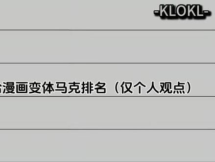 漫画20个马克变体从夯到拉排名(第一期)#无敌少侠#无敌战争