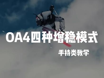 大疆运动相机Action4四种增稳模式讲解#大疆无人机 #无人机推荐 #大疆mavic3pro