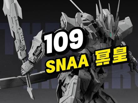 【资讯】SNAA 冥皇 #胶佬 #高达模型 #机甲模型 #拼装模型 #国模