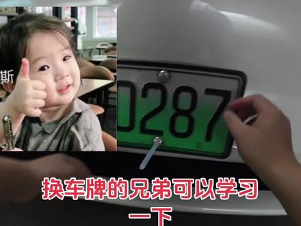 换新车牌无损拆解螺丝帽的方法被我学习到了#有点意思 #车牌