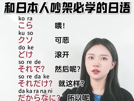 和日本人吵架必学的日语 #日语#日语教学#日语入门#零基础学日语 #日语学习