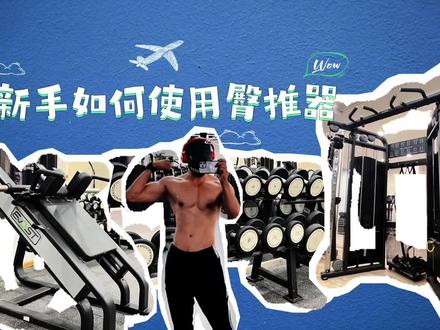 新手如何使用臀推器#蜜桃臀#臀腿#臀推#健身#撸铁