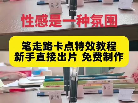 笔走路卡点🔥零基础特效教程
笔走路卡点教程
笔走路卡点视频怎么拍
笔走路卡点原视频
笔走路拍摄技巧
两支笔走路教程
两支笔走路特效教程
笔踩书本走拍教程
用笔走路视频教程
笔走路卡点特效
笔走路卡点音乐
笔走路卡点素材
笔走路卡点同款
笔走路卡点一键剪同款
pinggo走拍笔
pinggo走拍教程
pinggo走拍圆珠笔
pinggo走拍笔教程
pinggo走拍笔特效
pinggo走拍笔作业
笔走踩着作业
笔踩作业转场
笔转场教学
踩书本走拍摔倒
pinggo走拍踩书本
笔踩作业
笔踩书本走拍音乐
笔踩书本走拍特效
笔踩书本走拍卡点视频
笔踩作业走拍
#笔走路卡点教程 #笔走路卡点视频 #两支笔走路教程 #pinggo笔走拍 #剪映