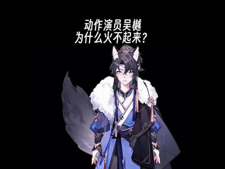 动作演员吴樾为什么火不起来?#吴樾