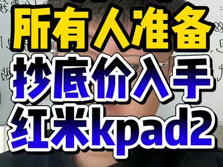 !Z7Ooe5rWBsU5T3iK! CA1331 所有人准备5月8号抄底价入手红米kpad2#红米 #红米kpad #红米kpad2 #红米平板 #数码补贴