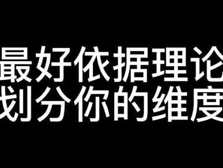 #海豚知道 最好依据理论划分你的维度。#sci论文 #研究生日常 #毕业论文