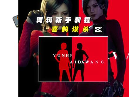 给我一分钟,教你剪映超简单的喜鹊谋杀案开头效果 #剪辑#剪辑教学#剪映教学#剪辑教程 #喜鹊谋杀案