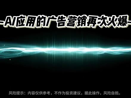 春节AI红包大战,谁是最大受益者? #腾讯元宝 #润泽科技 #华胜天成 #每日互动 #AI算力