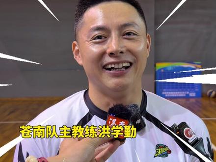 12月10日,浙BA城市争霸赛苍南VS宁波,苍南队77:64战胜宁波队,挺进八强,赛后苍南队主教练洪学勤笑着说:八强赛最不想碰的球队当然是A组老大哥了!#浙BA #温州 #苍南