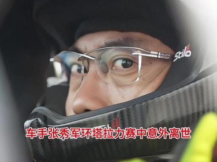 车手张秀军环塔拉力赛意外离世,弟发声:哥哥开车翻到水坑溺亡。 #张秀军