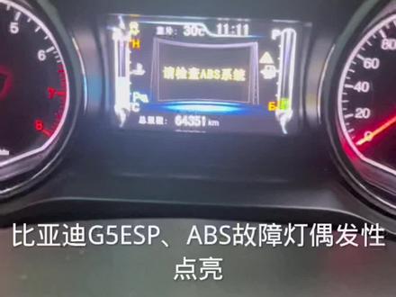 比亚迪G5,偶发性亮ESP故障灯,报刹车灯开关故障