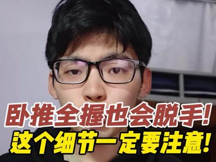 卧推即使是全握也有脱手的风险,这个细节一定要注意! #卧推 #健身干货 #健身小白必看经验